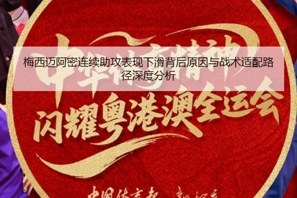 梅西迈阿密连续助攻表现下滑背后原因与战术适配路径深度分析