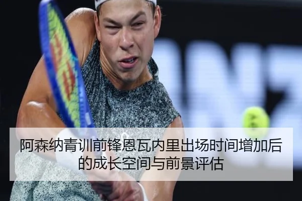 阿森纳青训前锋恩瓦内里出场时间增加后的成长空间与前景评估