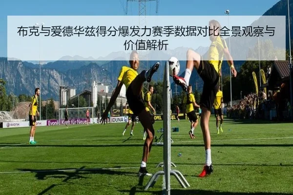 布克与爱德华兹得分爆发力赛季数据对比全景观察与价值解析