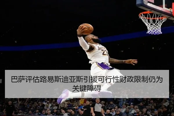 巴萨评估路易斯迪亚斯引援可行性财政限制仍为关键障碍
