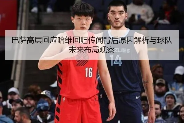 巴萨高层回应哈维回归传闻背后原因解析与球队未来布局观察