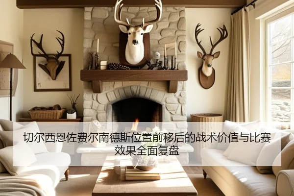 切尔西恩佐费尔南德斯位置前移后的战术价值与比赛效果全面复盘
