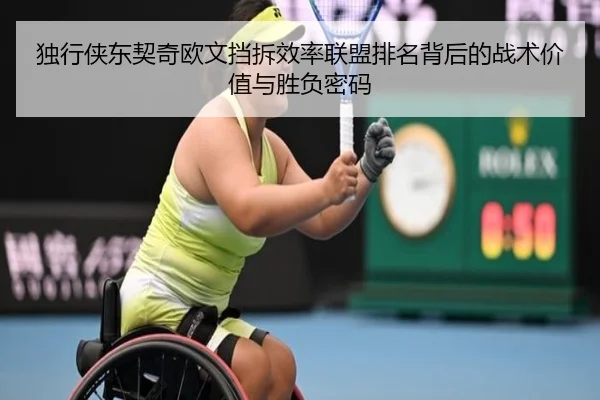 独行侠东契奇欧文挡拆效率联盟排名背后的战术价值与胜负密码
